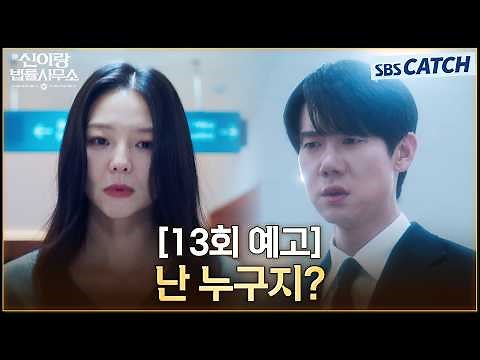 [Episode 13 Preview] "Who am I?" Yoo Yeon-seok loses his memory 😱 The culprit exercises their rig...