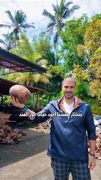 😮 شاهدوا كيف يُصنع MCT Oil خطوة بخطوة من من مزارع جوز الهند العضوي في بالي... د. كريم علي