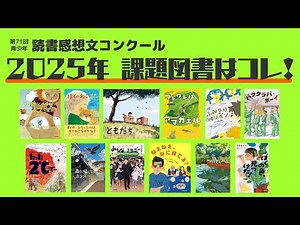 2025青少年読書感想文コンクール