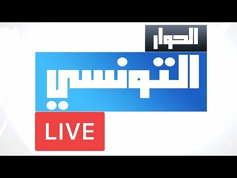 📺 Elhiwar Ettounsi TV Live - En direct - ❤️ قناة الحوار التونسي - مباشر