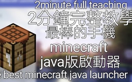 【Hello Launcher】2分鐘完整教學最棒的Minecraft Java版手機啟動器 | by haka