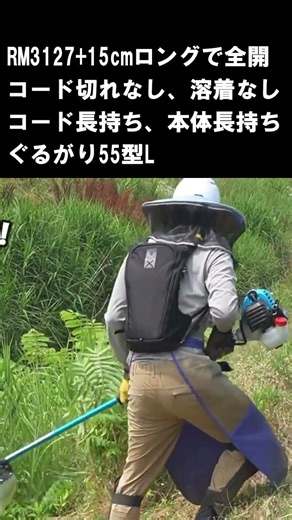 RM3127+15cmロング コード切れなし、溶着なし ぐるがり55型Lで土手を草刈り #shorts #ナイロンカッター
