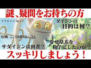 【謎が紐解けて気持ち良くなる動画】 映画『すずめの戸締まり』考察 ネタバレあり【ダイジン】【サダイジン】【要石】