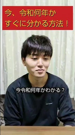 令和何年かすぐに分かる方法！！#無色透明 #プチ知識 #豆知識