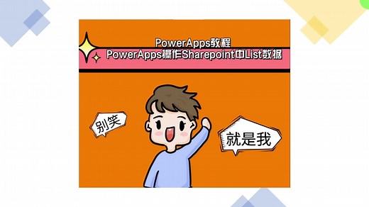 PowerApps教程 操作Sharepoint中List