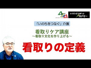 看取りの定義〜看取り介護ができる老人ホームをめざして