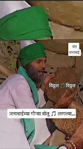 विठ्ठल🎵 विठ्ठल🎵 जनाबाईच्या गौऱ्या बोलू लागल्या... 👀