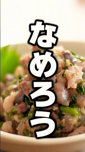 【ガチでうまい】お皿まで舐めたくなる！？千葉の絶品なめろう🥢🌟