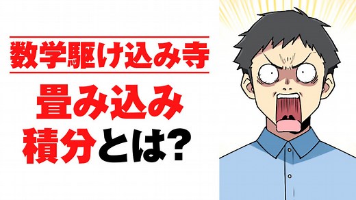 畳み込み積分（合成積）とは？フーリエ変換したらどうなる？ | 理系大学生の数学駆け込み寺