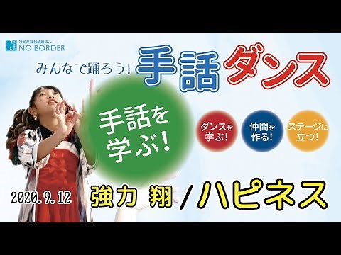 【みんなで踊ろう! 手話ダンス 2020】ハピネス★①手話歌ver.