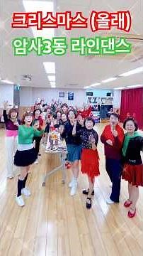 크리스마스 올래 -암사3동 라인댄스 송년파티 #라인댄스 #안은희라인댄스 #크리스마스올래 #linedance