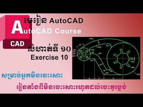 លំហាត់ទី១០ មេរៀន AutoCad - Autocad tutorial