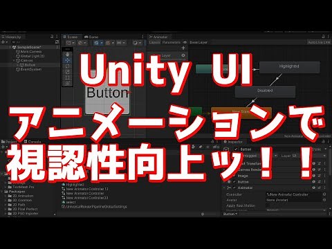 UIをアニメーションさせて視認性アップ！Unity UI講座