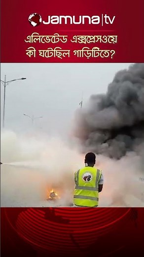 এলিভেটেড এক্সপ্রেসওয়েতে কী ঘটেছিল? #ElevatedExpressway #viralvideo #ODCar #JamunaTV