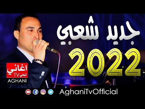 Chaabi Maroc Music Aghani Cha3biya اغنية مغربية شعبية اركسترا العروسي