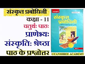 Sanskrit Prabodhini Class 11 chapter 4 Pranebhya sanskriti shreshtha ke Prashn Uttar Question answer