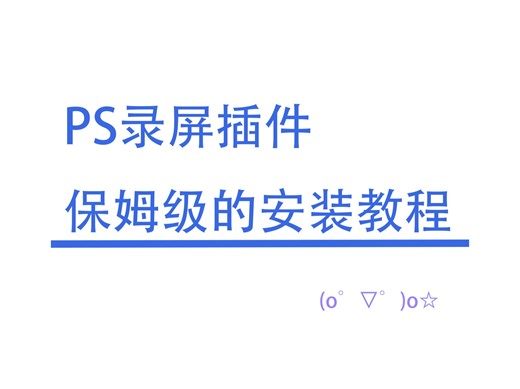 PS录屏插件保姆级安装教程！搜索ps录屏插件就能找到这个大佬