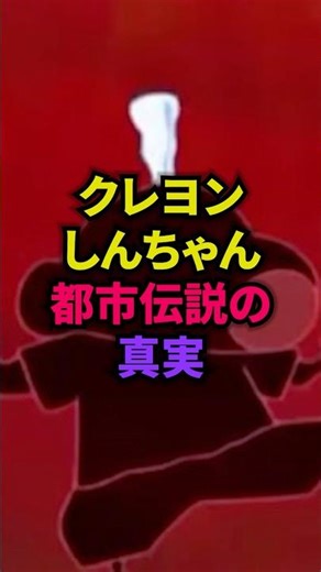 【クレヨンしんちゃん】あの都市伝説の真実がコチラ ＃アニメ ＃考察 ＃クレヨンしんちゃん