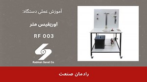 اوریفیس متر- RF 003