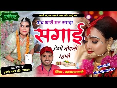 कानाराम थली शादी विवाह का दर्द भरा गीत अब थारी मत समझ सगाई हेगी दोस्ती म्हारी 