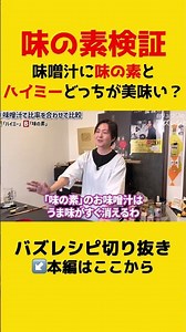 [Ajinomoto Test] Which tastes better in miso soup: Ajinomoto or Haimi? Honestly. [Ryuji Clip] #Aj...