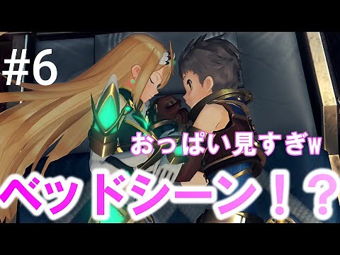 【ゼノブレイド２】#6 ヒカリのおっぱいを見すぎなレックスw