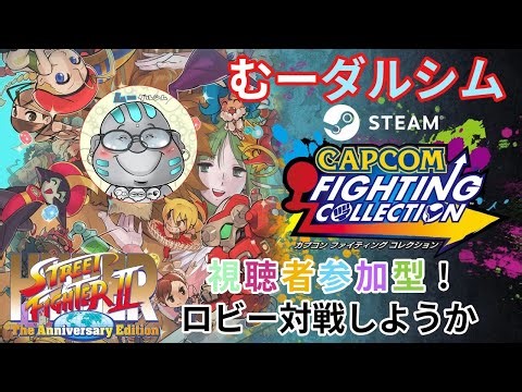 ミニモニスト2対戦 第421回 カプコン ファイティングコレクション (steam版) #スト2 #格ゲー #ハイパーストリートファイター2