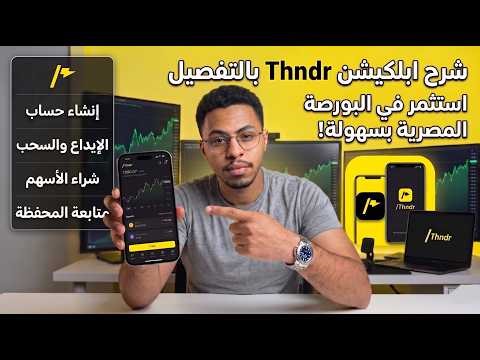 ازاي تبدأ استثمار في البورصة المصرية | شرح تطبيق Thndr بالتفصيل 📱