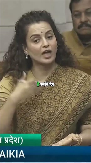 Voter List पर बवाल! Parliament में Kangana Ranaut बोलीं—cleansing जरूरी है ! #electionreforms