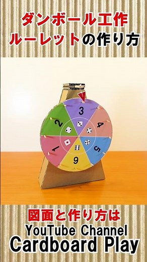 ダンボール工作「ルーレット」をつくってみた How to make a "Spining prize wheel game" #shorts