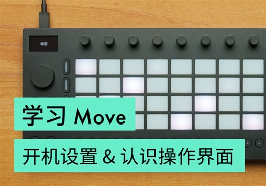 学习 Move：开机设置 & 认识操作界面