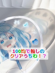 100均で簡単！推しのクリアうちわの作り方を紹介