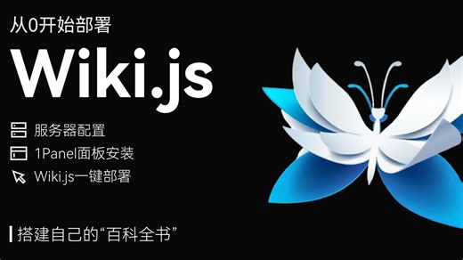 RE:从0开始的Wiki.js搭建教程