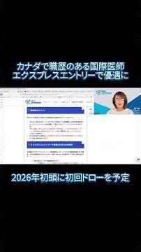 カナダで職歴のある国際医師がエクスプレスエントリーで優遇に！2026年初頭に初回ドローを予定 #ビザjpカナダ #エクスプレスエントリー #国際医師 #shorts