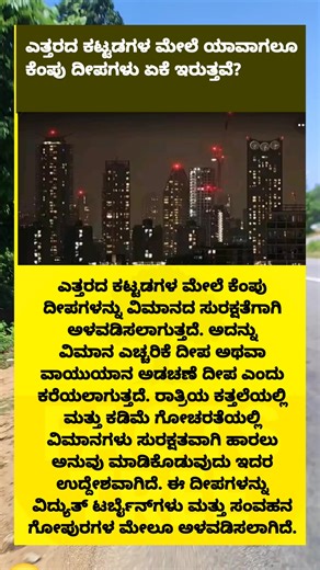 18K views · 65 reactions | Reason for red light in tall buildings #kannadareels #viralkannadareel #factsinkannada #knwledgeinkannada #bangalore #karnataka | Facts Tree | Facebook