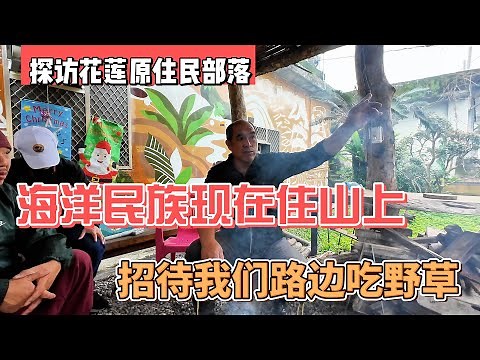 探访花莲原住民部落，海洋民族现在住山上，招待我们路边吃野草｜｜感谢您一路的支持【Sean的世界TV】频道，欢迎加入我的会员频道，谢谢您一路的陪伴！