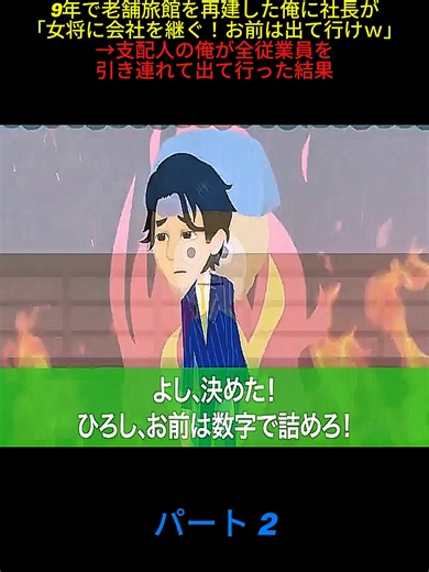 9年で老舗旅館を再建した俺に社長が「女将に会社を継ぐ！お前は出て行けｗ」→支配人の俺が全従業員を引き連れて出て行った結果 パート 2