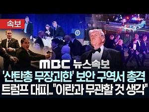 [속보] 백악관 기자단 만찬서 '산탄총 무장괴한' 총격..트럼프 대피 "이란과 무관할 것 생각" - [MBC 뉴스속보] MBC뉴스 2026년 04월 26일