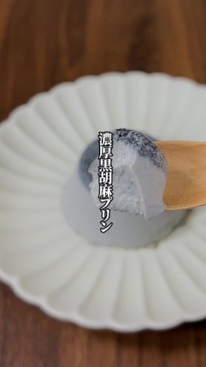 【裏漉し不要！】材料6つで簡単！「濃厚黒胡麻プリン」 ------------------- 絶品☆おうちごはん＜ポイント＞ ------------------- ①卵黄を加えることでコクが増し、より濃厚な黒胡麻プリンで絶品！ ②冷たい牛乳と生クリームを後から混ぜることで氷水不要で作れる！ このポイントさえ抑えれば、絶品な「濃厚黒胡麻プリン」が簡単に作れちゃいます！ この動画でも説明しているような、ちょっとした工夫で「絶品☆おうちごはん」が作れます。家族が喜ぶこと間違いなしです！ ぜひ、大切な人に作ってあげてください！ ------------------- 材料＆調味料 ------------------- ■所要時間 15分※冷蔵庫で冷やす時間は除く ■材料 牛乳 400cc 生クリーム 100cc ゼラチン 5g ☆砂糖 40g ☆黒ねりごま 40g ☆卵黄 2個 ------------------- 作り方 ------------------- 01.ボウルにゼラチンと少量の牛乳を入れて混ぜ、ゼラチンをふやかします。 02.鍋に牛乳の1/4と☆を入れて一度よく混ぜます。
