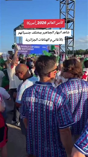 شاهد انبهار الجماهير بمختلف جنسياتهم بالأغاني و الهتافات الجزائرية لدعم المنتخب الوطني الجزائري في كأس العالم بالولايات المتحدة الأمريكية كندا و المكسيك بعد التأهل في مباراة الجزائر ضد النمسا #ترندات_كأس_العالم_2026 #المنتخب_الجزائري_في_كأس_العالم_2026 #worldcup2026 #algeria