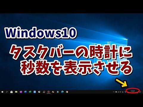Windows10 タスクバーの時計に秒数を表示させる方法