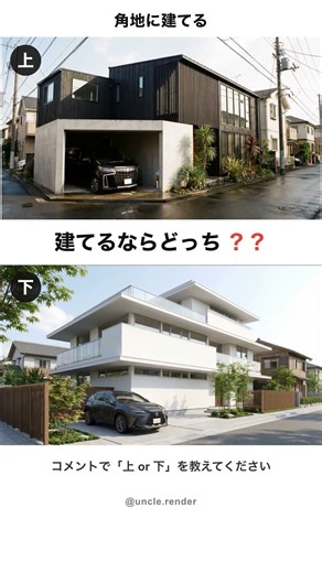 角地に建てるなら、黒×白の家と白い3階建てどっちですか？ 作り方はプロフィールのnoteにまとめています。 #注文住宅 #新築 #建築パース #マイホーム #土地探し #マイホーム計画