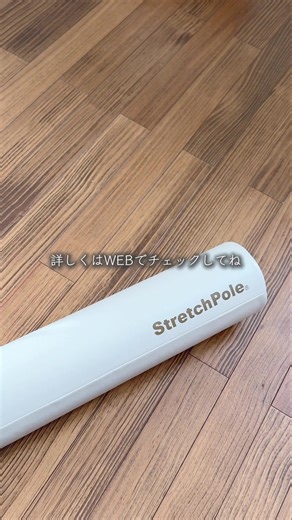 忙しくても毎日続けられる3分間エクササイズ。ストレッチポール®で健康習慣を無理なくスタート。 | ストレッチポール（StretchPole）