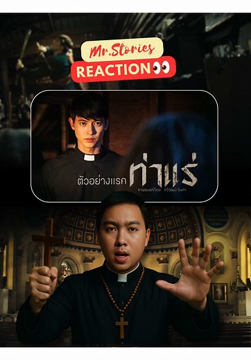 ท่าแร่: ตัวอย่างแรกของหนังผีที่น่าติดตาม