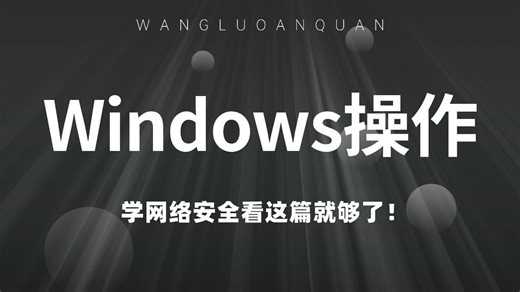 一次性讲完Windows操作，速通windows基本操作，让你从小白变大神！（网络安全/信息安全）
