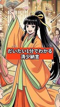 だいたい1分でわかる「清少納言」 #short #shorts #平安時代 #枕草子 #歴史