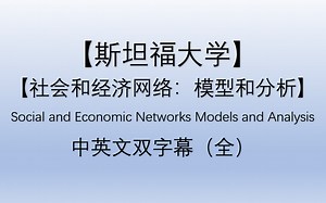 【斯坦福大学】【社会和经济网络：模型和分析】【中英文字幕】（Social and Economic Networks Models and Analysis）