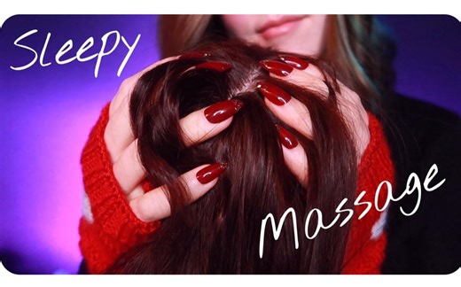 【眠音】Caroline 头部按摩 触发音