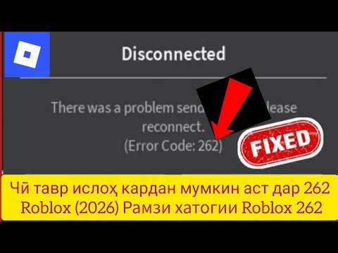 Чӣ тавр ислоҳ кардан мумкин аст дар 262 Roblox (2026) Рамзи хатогии Roblox 262