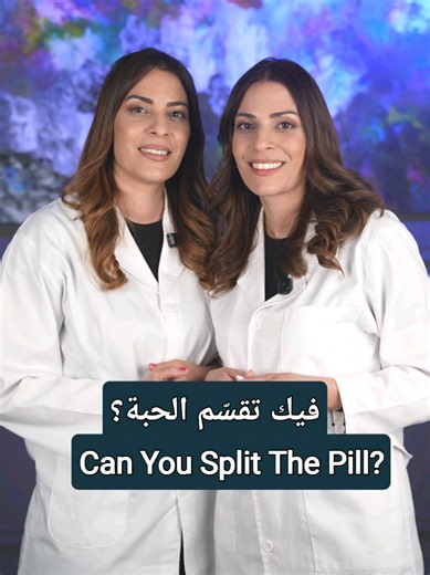 فيك تقسّم الحبة؟ نصائح طبية حول سلامة تقسيم الأدوية